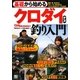 基礎から始めるクロダイ・チヌ釣り入門(つり情報BOOKS) [単行本]