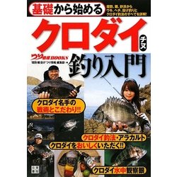 基礎から始めるクロダイ・チヌ釣り入門(つり情報BOOKS) [単行本]
