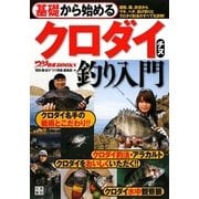 基礎から始めるクロダイ・チヌ釣り入門(つり情報BOOKS) [単行本]