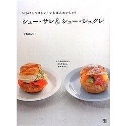 シュー・サレ&シュー・シュクレ―いちばんやさしい!いちばんおいしい! [単行本]