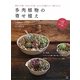 多肉植物の寄せ植え [単行本]