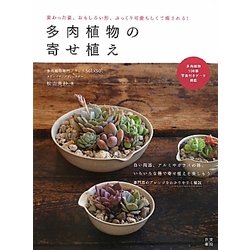 多肉植物の寄せ植え [単行本]