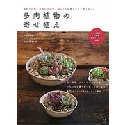 多肉植物の寄せ植え [単行本]