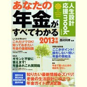 あなたの年金がすべてわかる 2013年版 自由国民版（人生設計応援mook） [ムックその他]
