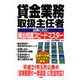 貸金業務取扱主任者試験に出る!頻出知識スピードマスター [単行本]
