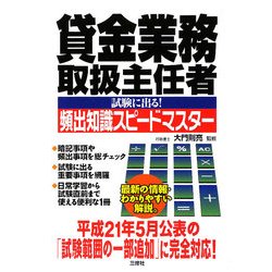 貸金業務取扱主任者試験に出る!頻出知識スピードマスター [単行本]