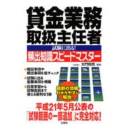 貸金業務取扱主任者試験に出る!頻出知識スピードマスター [単行本]