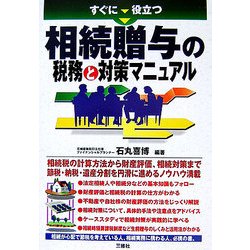 すぐに役立つ相続贈与の税務と対策マニュアル [単行本]