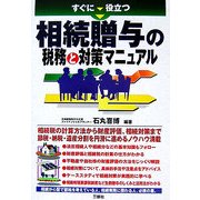 すぐに役立つ相続贈与の税務と対策マニュアル [単行本]
