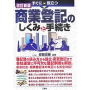 すぐに役立つ商業登記のしくみと手続き 改訂新版 [単行本]