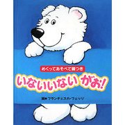 いないいないがお!―めくってあそべて鏡つき [単行本]