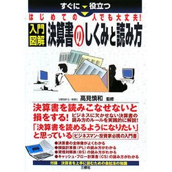 すぐに役立つはじめての人でも大丈夫!入門図解 決算書のしくみと読み方 [単行本]