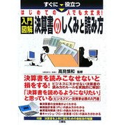 すぐに役立つはじめての人でも大丈夫!入門図解 決算書のしくみと読み方 [単行本]