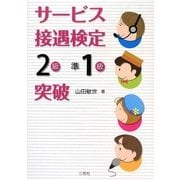 サービス接遇検定「2級・準1級」突破 [単行本]