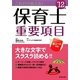 これだけ覚える!保育士重要項目〈'12年版〉 [単行本]