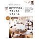 DIYでできるナチュラルリフォーム－詳しいプロセス写真付き（私のカントリー別冊） [ムックその他]