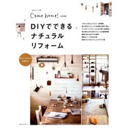 DIYでできるナチュラルリフォーム－詳しいプロセス写真付き（私のカントリー別冊） [ムックその他]