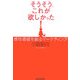 そうそう、これが欲しかった!―感性価値を創るマーケティング [単行本]