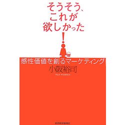 そうそう、これが欲しかった!―感性価値を創るマーケティング [単行本]