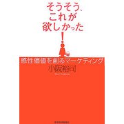 そうそう、これが欲しかった!―感性価値を創るマーケティング [単行本]