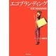 エコブランディング―なぜ富裕層はエコ商品を選んでしまうのか? [単行本]