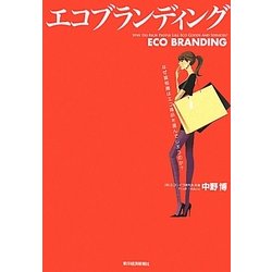 エコブランディング―なぜ富裕層はエコ商品を選んでしまうのか? [単行本]