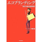 エコブランディング―なぜ富裕層はエコ商品を選んでしまうのか? [単行本]