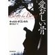 愛おしい骨(創元推理文庫) [文庫]