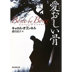 愛おしい骨(創元推理文庫) [文庫]