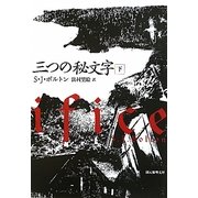 三つの秘文字〈下〉(創元推理文庫) [文庫]