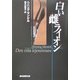 白い雌ライオン(創元推理文庫) [文庫]