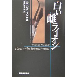 白い雌ライオン(創元推理文庫) [文庫]