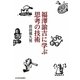 福澤諭吉に学ぶ思考の技術 [単行本]
