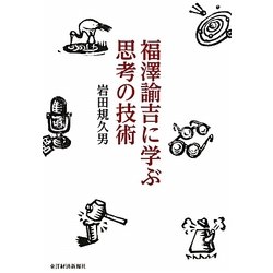 福澤諭吉に学ぶ思考の技術 [単行本]