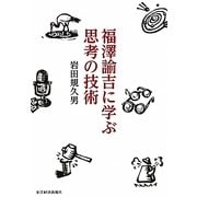 福澤諭吉に学ぶ思考の技術 [単行本]