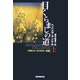 目くらましの道〈上〉(創元推理文庫) [文庫]