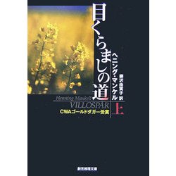 目くらましの道〈上〉(創元推理文庫) [文庫]