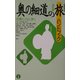 奥の細道の旅ハンドブック 改訂版 [事典辞典]