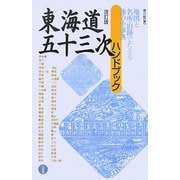東海道五十三次ハンドブック 改訂版 [単行本]