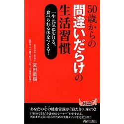 50歳からの間違いだらけの生活習慣(青春新書PLAYBOOKS) [新書]
