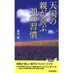 天国の親が喜ぶ39の習慣(青春新書PLAYBOOKS) [新書]