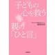 子どもの心を救う親の「ひと言」 [単行本]
