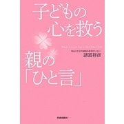 子どもの心を救う親の「ひと言」 [単行本]