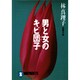 男と女のキビ団子(ノン・ポシェット) [文庫]