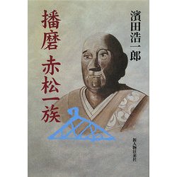播磨 赤松一族 [単行本]