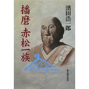 播磨 赤松一族 [単行本]