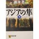 アジアの隼〈下〉(祥伝社文庫) [文庫]