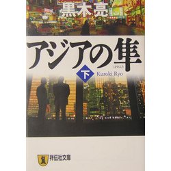 アジアの隼〈下〉(祥伝社文庫) [文庫]