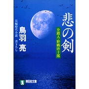 悲の剣－介錯人・野晒唐十郎（祥伝社文庫 と 8-16） [文庫]