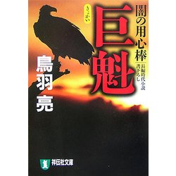 巨魁―闇の用心棒(祥伝社文庫) [文庫]